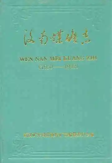 汶南煤矿志(1950-1992)