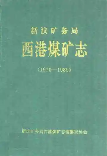 西港煤矿志(1970-1989)
