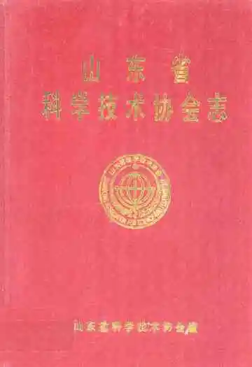 山东省科学技术协会志(1959-1985)第一卷