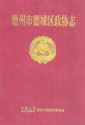 德州市德城区政协志(1949.9-2000.12)