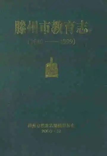 滕州市教育志(1840-1999)