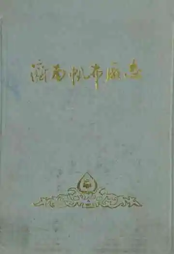 济南帆布厂志(1919~1985)