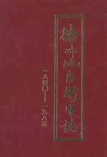 德州地区卫生志(1840-1985)