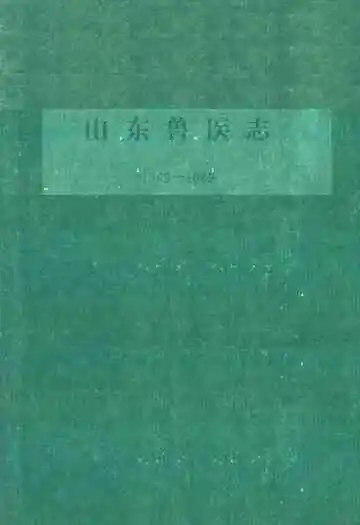 山东兽医志(1949-1989)