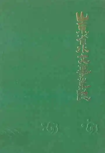 山东省水文事业志