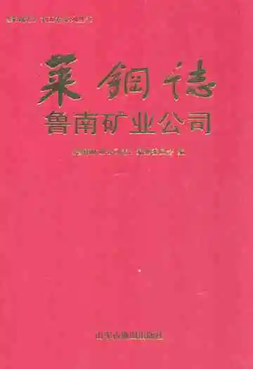 莱钢志鲁南矿业公司(2001~2006)