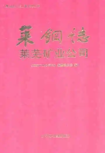莱钢志莱芜矿业公司(1996~2005)