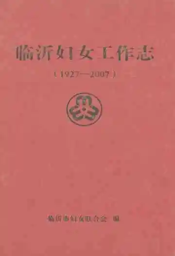 临沂妇女工作志(1927-2007)