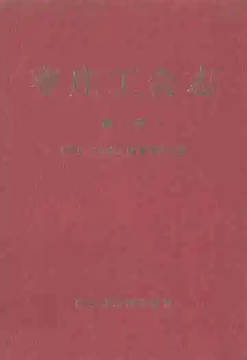 枣庄工会志·第一卷