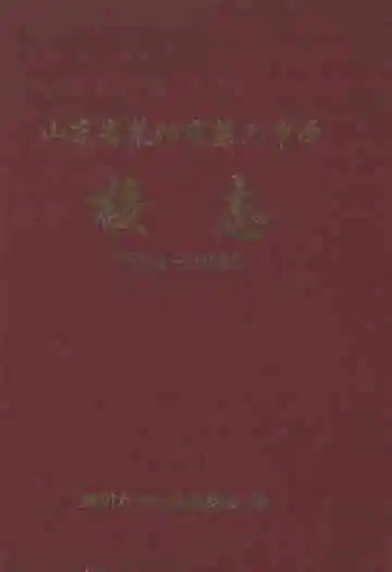 山东省莱阳市第六中学校志(1958-2008)