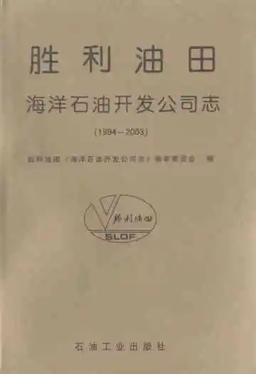 胜利油田海洋石油开发公司志(1994-2003)