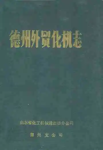 德州外贸化机志