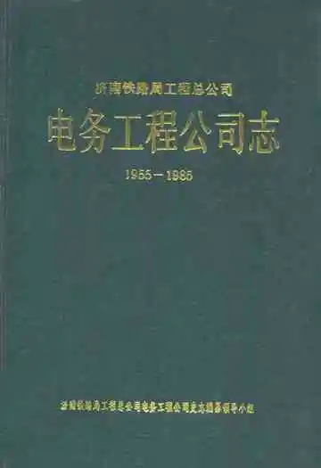 电务工程公司志(1955-1985)