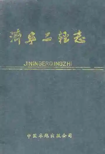 济宁二轻志