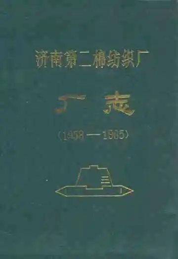 济南第二绵纺织厂厂志(1958-1985)