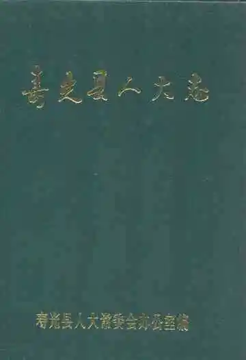 寿光县人大志
