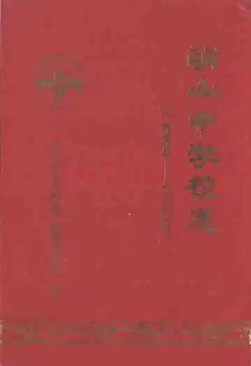 萌山中学校志(1998-2008)