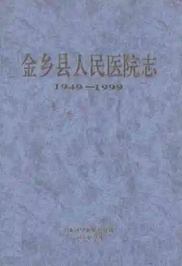 金乡县人民医院志(1949-1999)