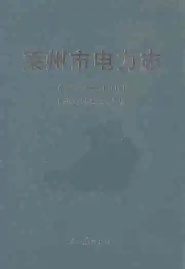 莱州市电力志(1922-2010)