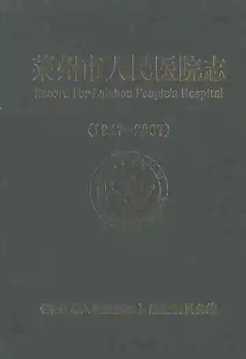 莱州市人民医院志(1947-2007)