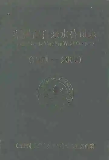 莱州市自来水公司志(1979-2008)