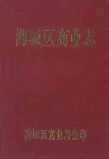 潍城区商业志(1901年-1985年)