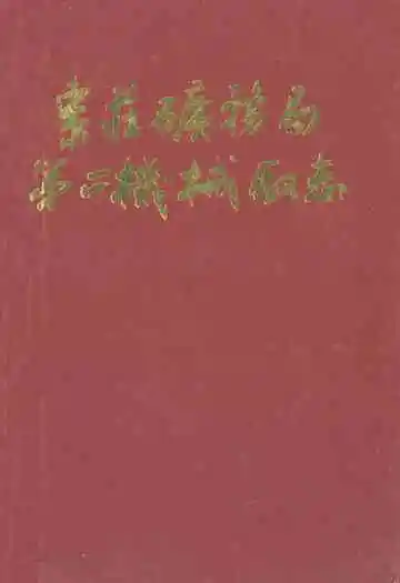 枣庄矿务局第二机械厂志
