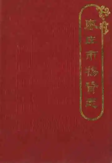枣庄市物资志(1960-1986)