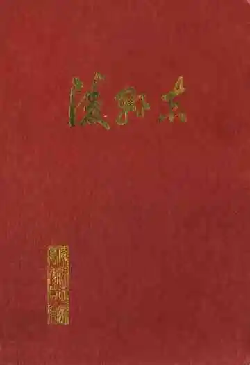 陵县志