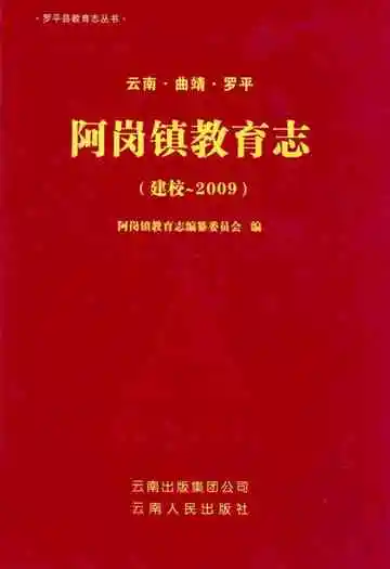 云南·曲靖·罗平阿岗镇教育志(建校-2009)