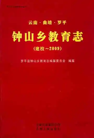 云南·曲靖·罗平钟山乡教育志(建校-2009)