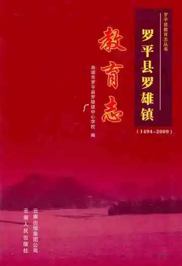 罗平县罗平镇教育志(1494-2009)