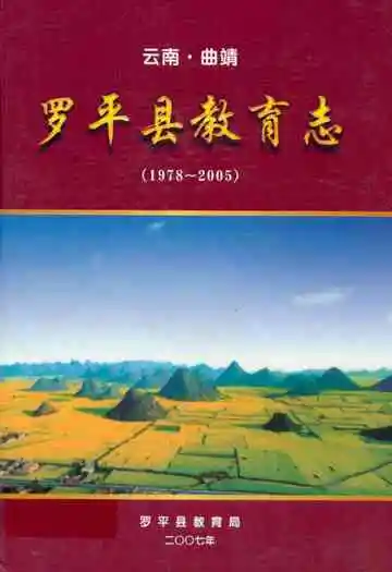 云南·曲靖罗平县教育(1978-2005)