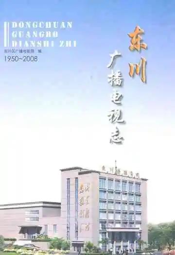 东川广播电视志(1950-2008)
