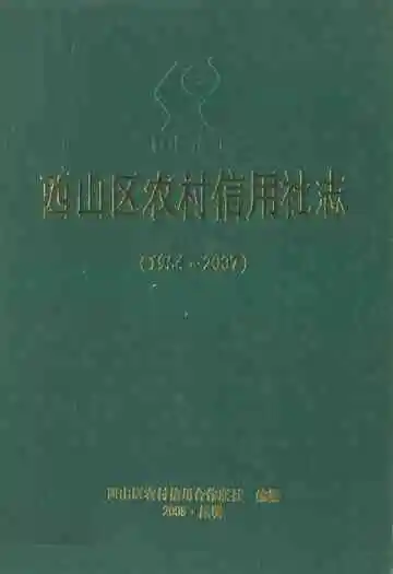 西山区农村信用社志(1954-2007)