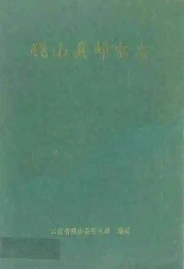 砚山县邮电志