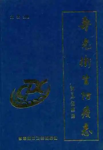 寿光卫生防疫志(1957-2007)