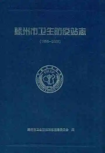 滕州市卫生防疫站志(1956-2009)