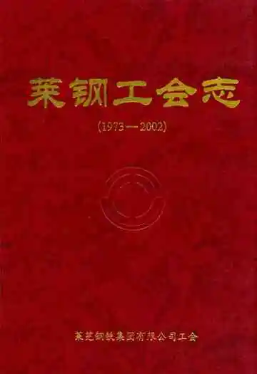 莱钢工会志(1973-2002)