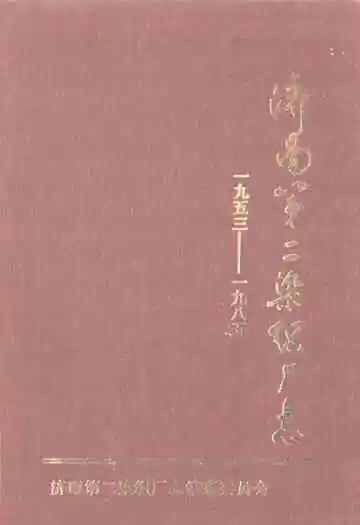 济南第二染织厂志(1953-1985)