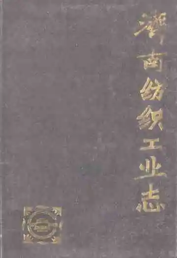 济南纺织工业志