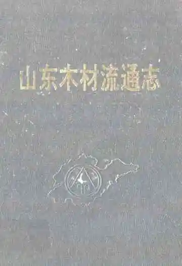 山东木材流通志