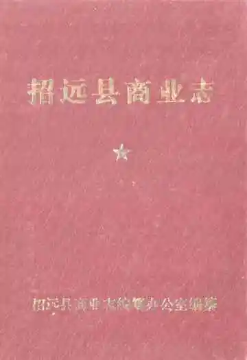 招远县商业志(1849-1985)