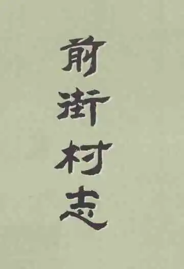 前街村志