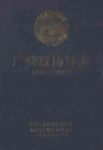 广饶政协简志(1980-1999)