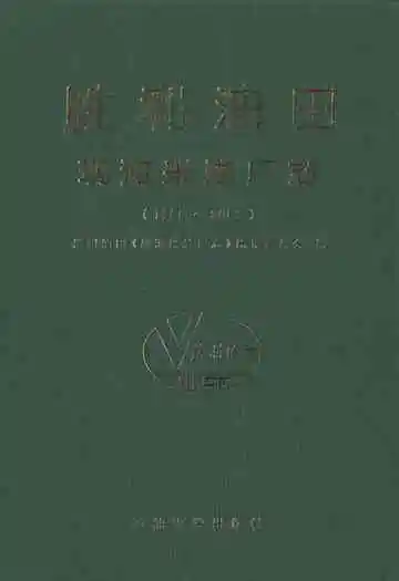 胜利油田现河采油厂志(1986-2000)
