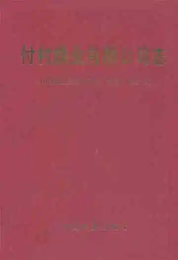 付村煤业有限公司志(1998-2008)