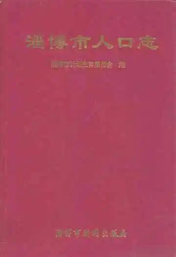 淄博市人口志
