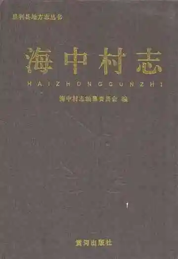 海口村志