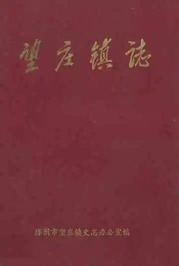 《望庄镇志》